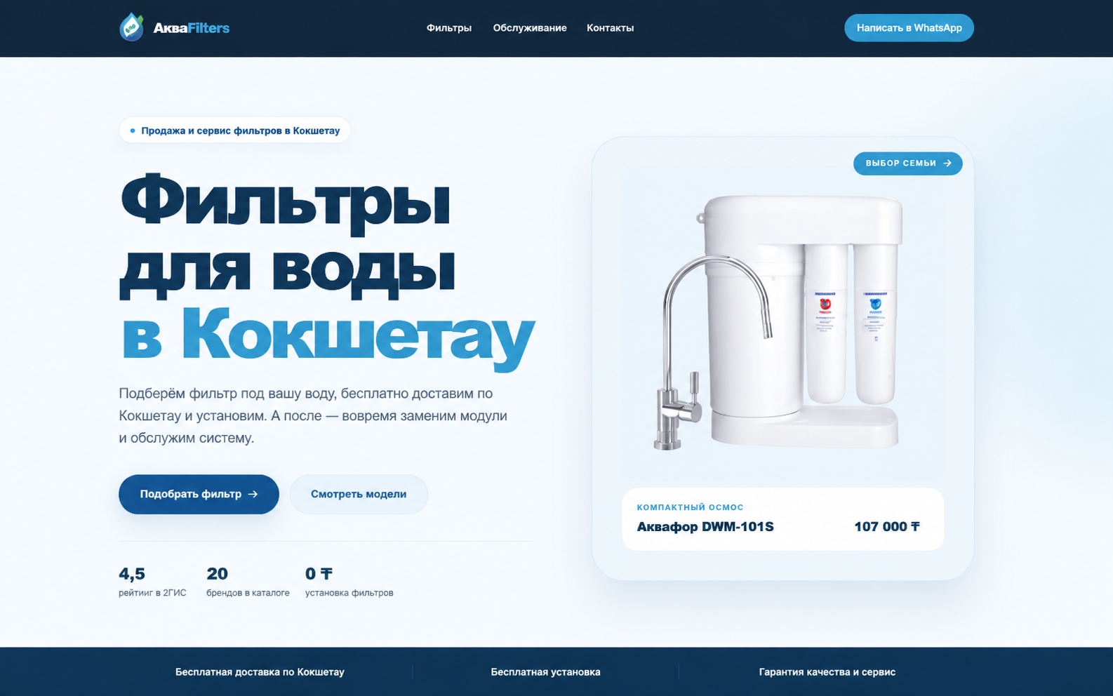 Главный экран сайта AquaFilters с предложением фильтров для воды